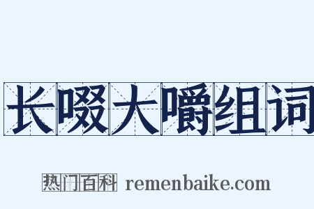 长啜大嚼组词是什么意思的图片